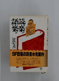 SF巨星の読書水先案内