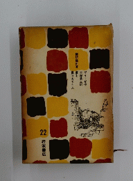 夢を 掘りあてた人  22