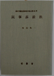 民事訴訟法