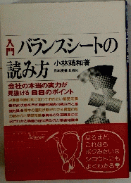 バランスシートの読み方　入門