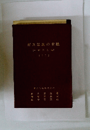 ガス器具の常識　1973
