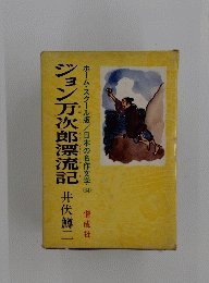 ジョン万次郎漂流記