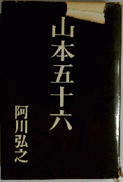 山本五十六