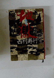 西村寿行