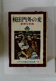 桜田門外の変