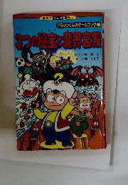 3つの秘宝と研界宮殿