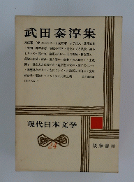 現代日本文学　24　武田泰淳集