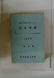 経済概観　1979