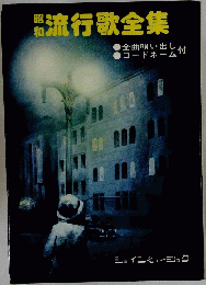 流行歌全集