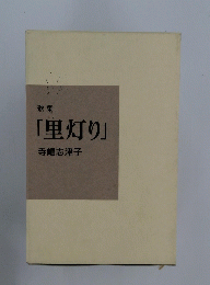 「里灯り」　歌集