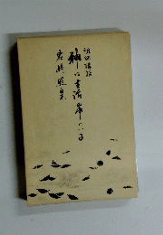 祖師講話