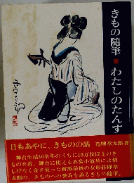 きもの随筆