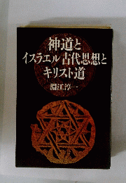 神道と イスラエル 古代思想と キリスト道