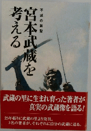 武蔵の里に生まれ育った著者が真実の武蔵像を語る!