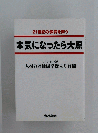 本気になったら大原
