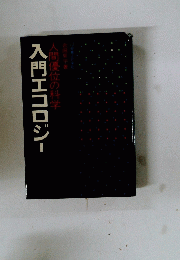 入門エコロジー