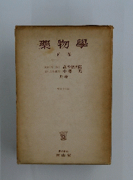 藥物學