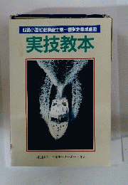 実技教本