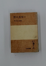 現代思想下