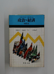 政治・経済