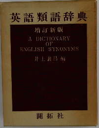 英語類語辞典