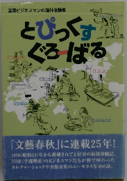 とぴっくぐろばる
