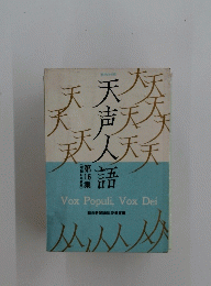天声人