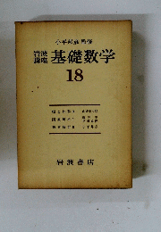 講基礎数学　18