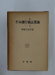 日本國行政法要論