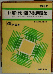 Ⅰ・解・代・確入試問題集