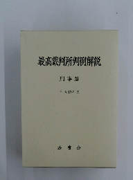 最高裁判所判例解説