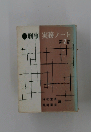 刑事実務ノート