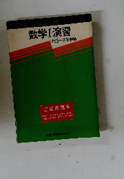 数学Ⅰ演習