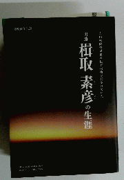 楫取素の性涯