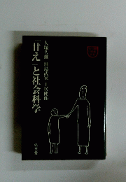 「甘え」と社会科学