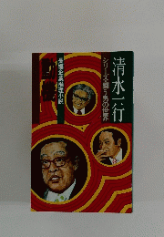 清水一行