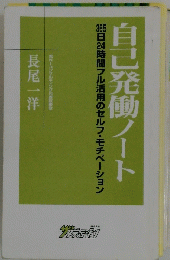 自己発働ノート