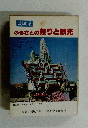 ふるさとの祭りと観光