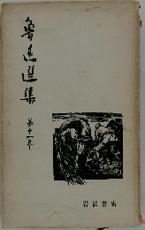 魯迅選集　11