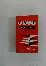 税務対策