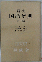 岩波国語辞典　第3版