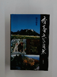 香春の旬茶