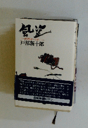 風盗　戦国野望への道