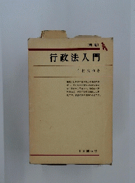 行政法入門