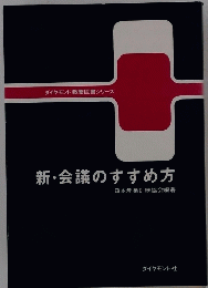 新・会議のすすめ方