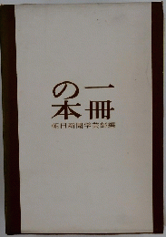 の一本冊