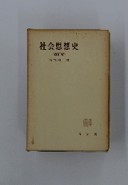 社会思想史