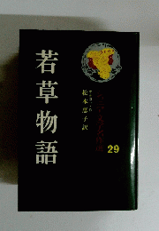 若草物語　29