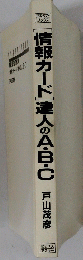 [情報カード」達人のA・B・C