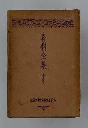 喜劇全集